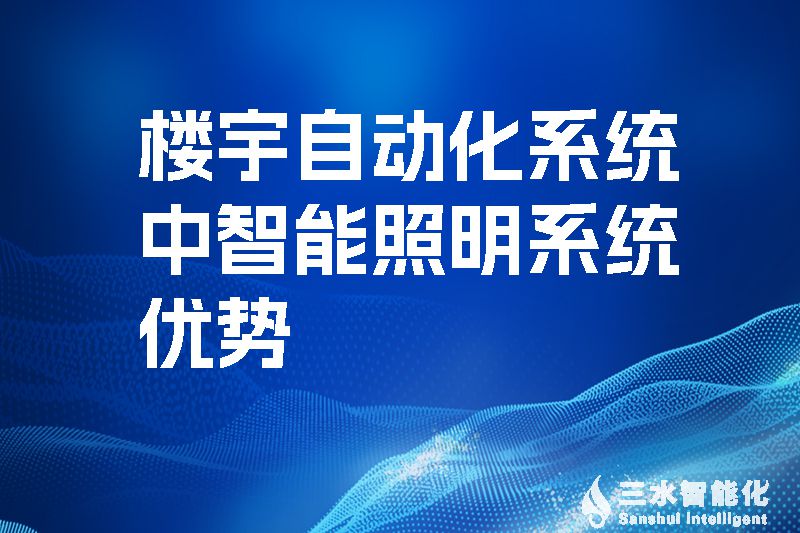 樓宇自動化系統中智能照明系統優勢!(圖1) 樓宇自動化系統中智能照明系統優勢.jpg