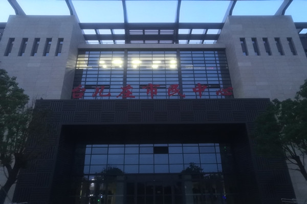 臺兒莊市民中心項能耗監測目順利通過驗收！