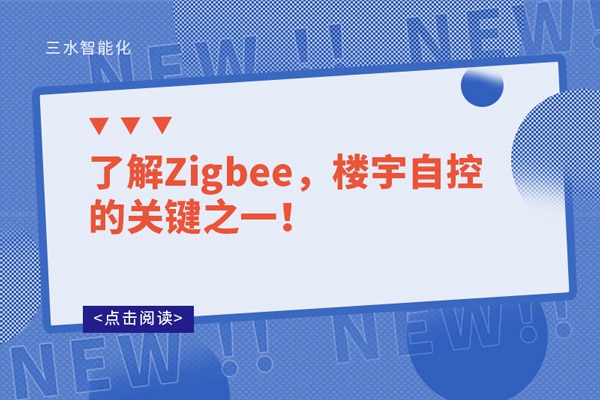 了解Zigbee，樓宇自控的關鍵之一！